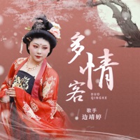 多情客 - Single - 边靖婷