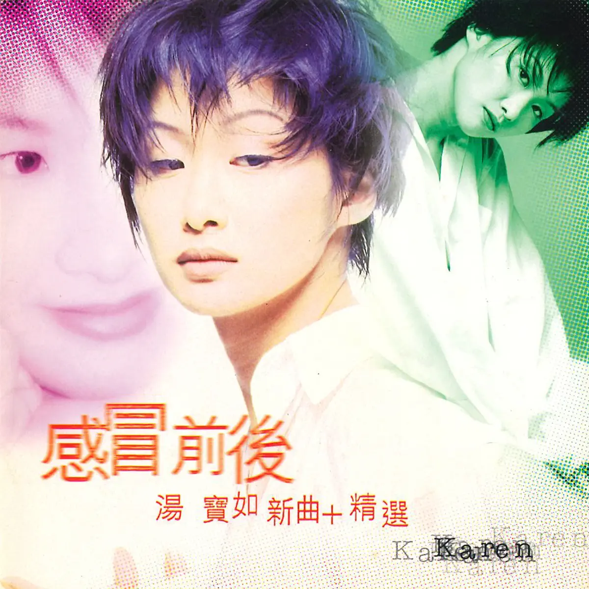 湯寶如 - 感冒前後 新曲加精選 (1996) [iTunes Plus AAC M4A]-新房子