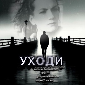 Уходи (feat. Дмитрий Иванов & Андрей Токарев)