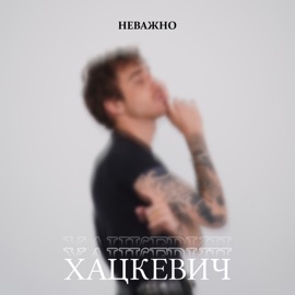 Неважно ХАЦКЕВИЧ