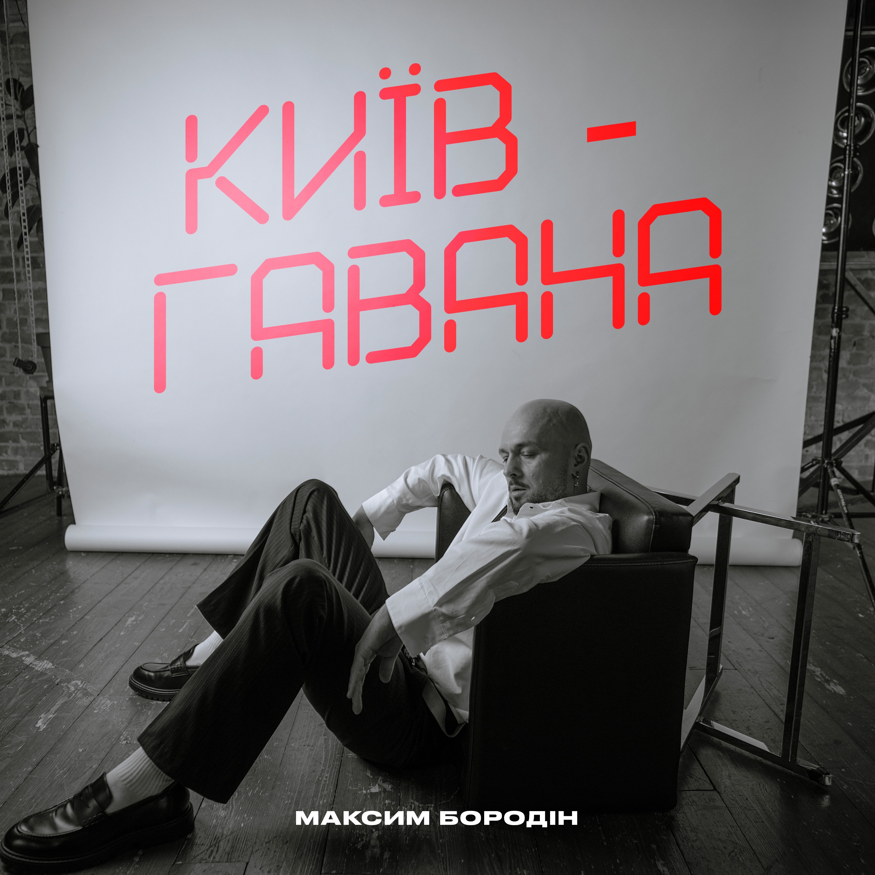 Київ-Гавана - Single