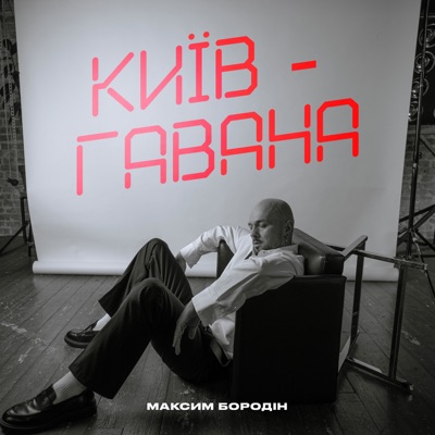 Київ-Гавана - Single
