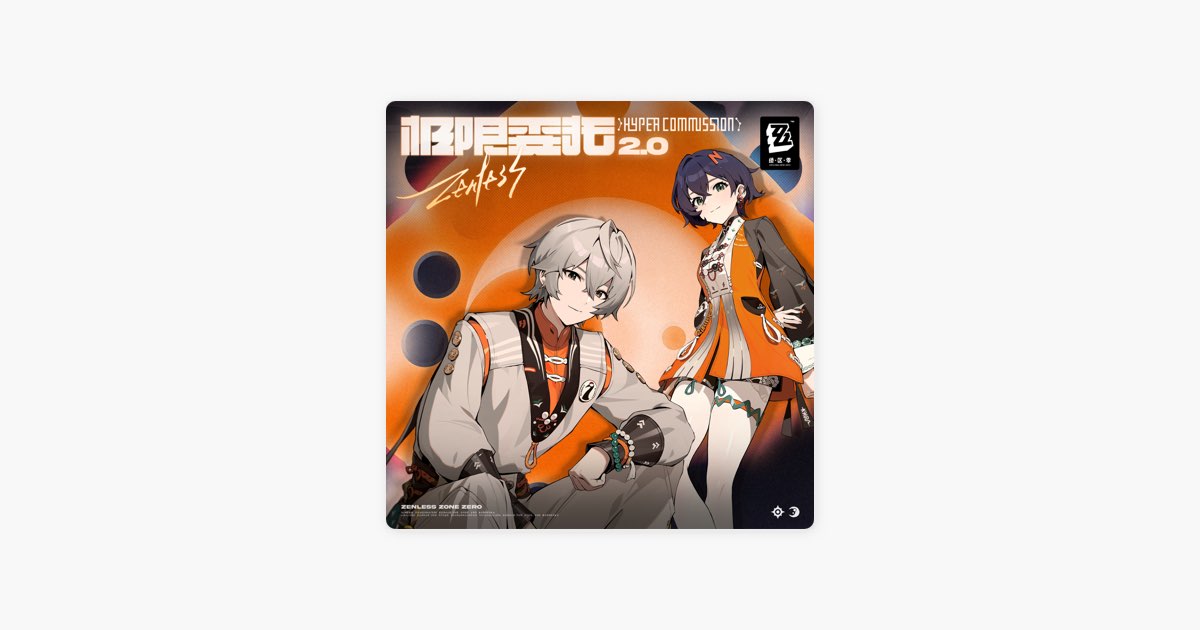 極限依頼2.0 (『ゼンレスゾーンゼロ』オリジナルサウンドトラック