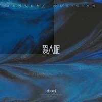 爱人呢 (不弃版) - Single - Zkaaai