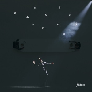 Недолюбимый - Single