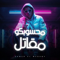 محسوبكوا مقاتل - Single - Samer Elmedany