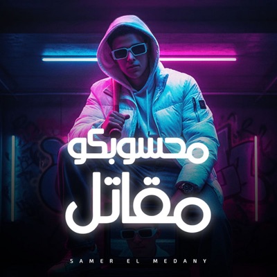 محسوبكوا مقاتل - Single