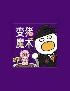Listen to 生活的鸭力, watch music videos, read bio, see tour dates & more!