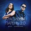 Дэя & Empaldo - Красивый парень 2.0 artwork