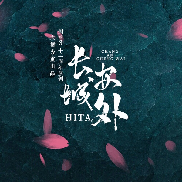 长安城外 - Single