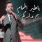 Ya Teir Al Hmam - Ym Darkum - Mohammed Al Fares lyrics