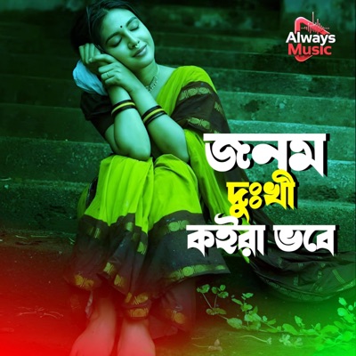 Always Music - Jonom dukhi koira vobe