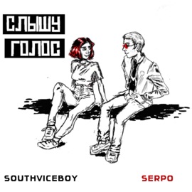 Слышу голос (feat. SERPO) Southviceboy