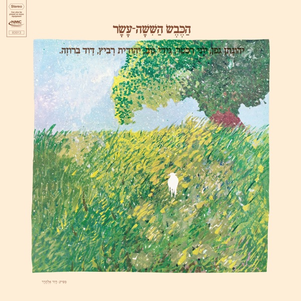 הכבש השישה עשר (Remastered) [feat. יוני רכטר, גידי גוב, יהודית רביץ & David Broza]