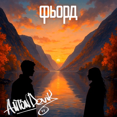 Фьорд - Single