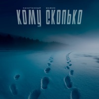 Кому сколько - Single - Начитанный & Мафик