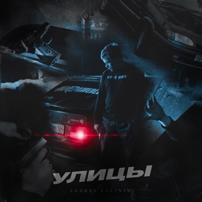 Улицы - Single