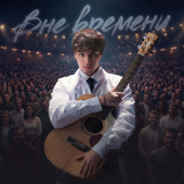 Вне Времени - EP