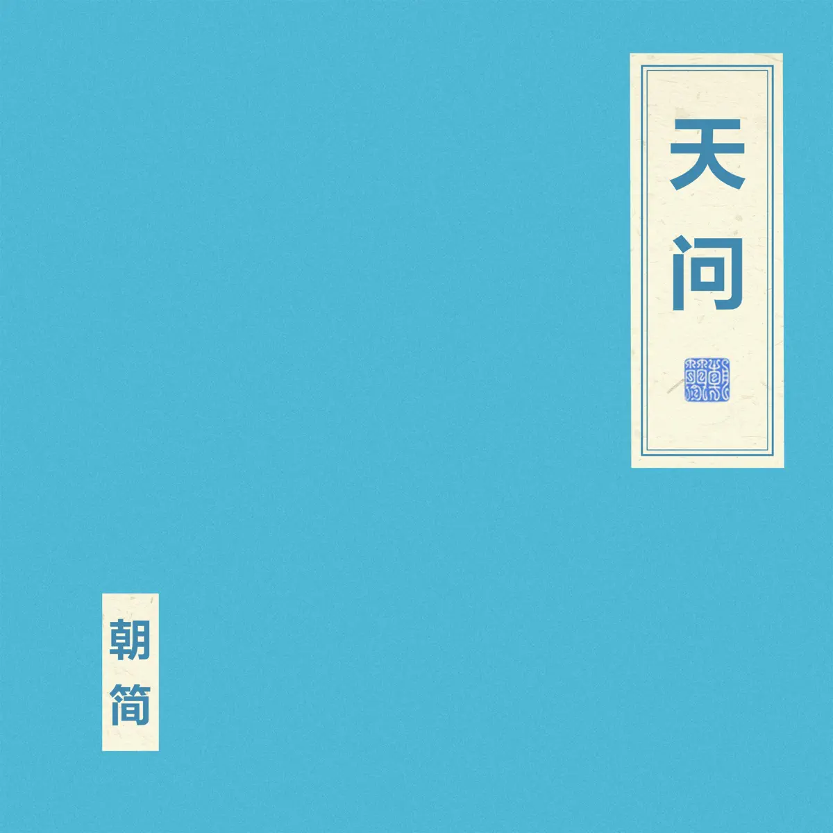 窦唯 & 朝简 - 天问 - EP (2024) [iTunes Plus AAC M4A]-新房子
