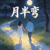月半弯 (R&B微醺版)