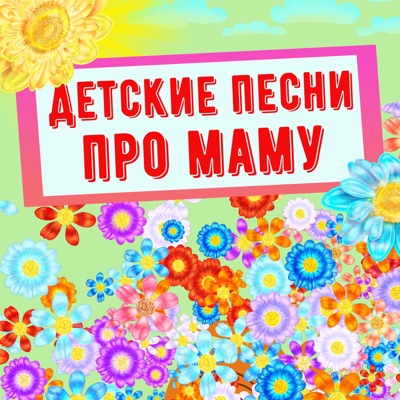 Детские песни про маму