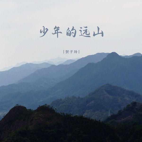 少年的远山 - Single