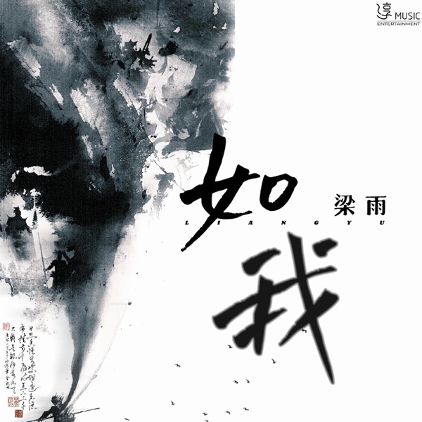 如我 - Single