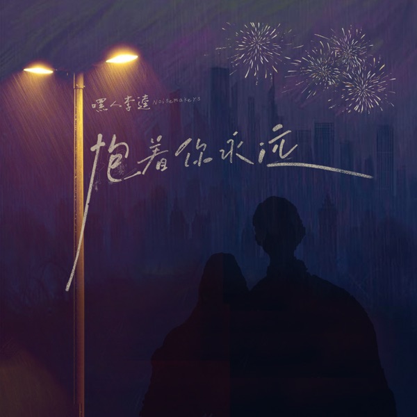抱着你永远 - Single