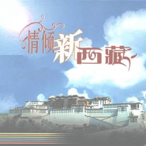 情倾新西藏 - Single
