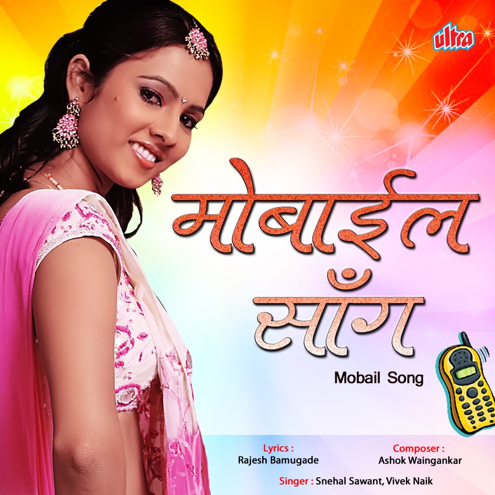 Обложка альбома «Mobail Song - Single» — Snehal Sawant & Vivek Naik