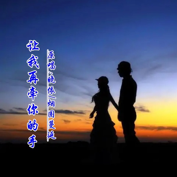 让我再牵你的手 (DJ对唱版) - Single