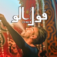 قول الو (feat. Ahmed helmy) [Remix] - Single - Youssif ELmasry