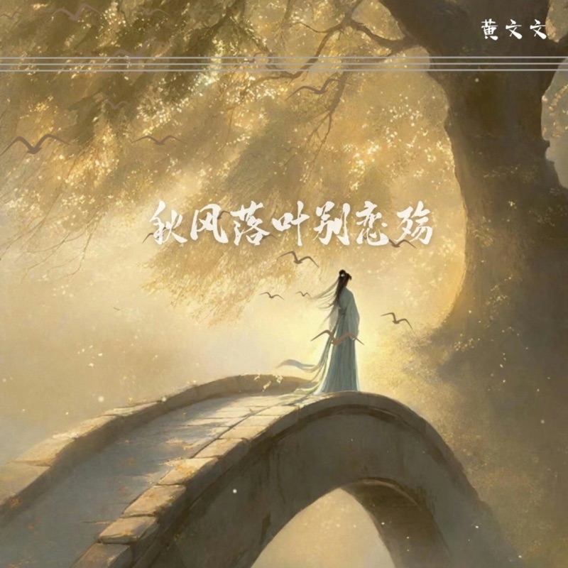 秋声全集 秋风落叶别恋殇(合唱版) - 黄文文: Song Lyrics, Music Videos