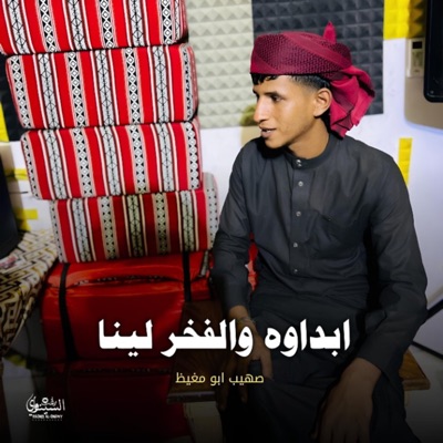 Song - ابداوه والفخر لينا - صهيب ابومغيظ