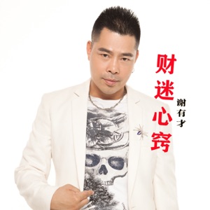财迷心窍 (Dj版)
