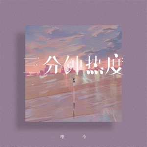 三分钟热度 - Single
