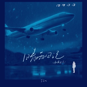 晴雨日记(如果这一天) - Single