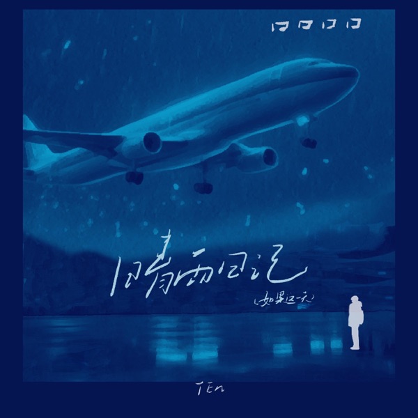 晴雨日记(如果这一天) - Single