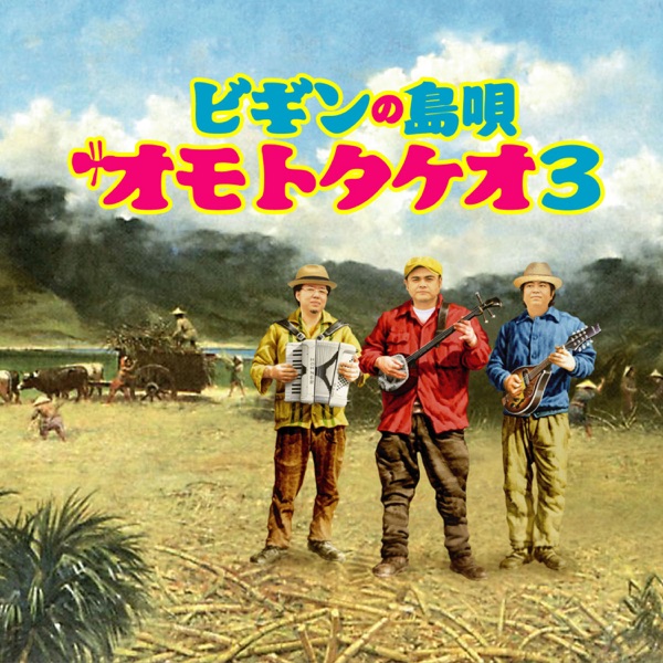 ビギンの島唄 ～オモトタケオ3