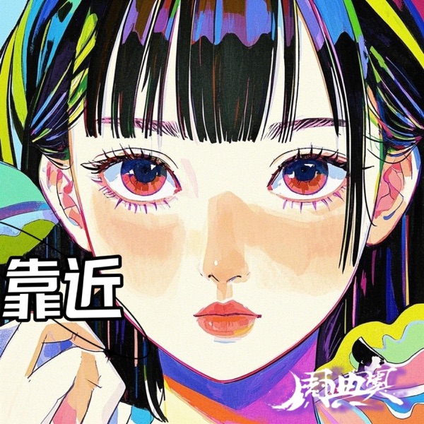 靠近
