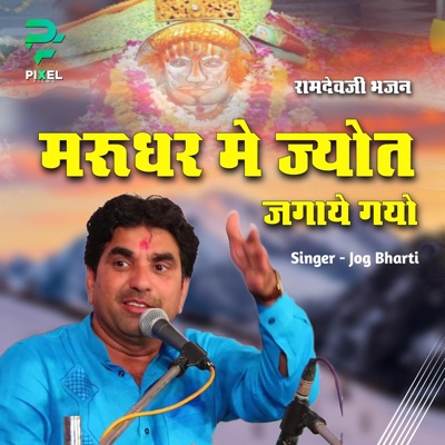 मरूधर मे ज्योत जगाये गयो (feat. Jog Bharti) - EP