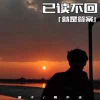 已读不回 (就是答案) - Single - 晨不正 & 萱子