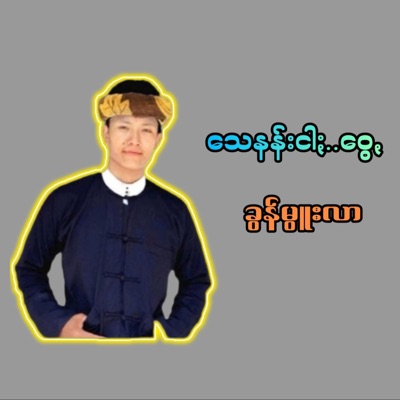 Khun Moo Lar - သေနန်းငါႏဝွေꩻ