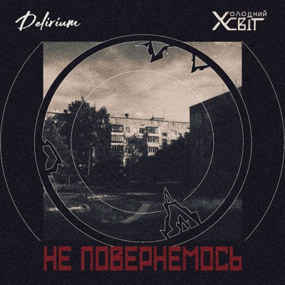 Не повернемось (feat. Delirium) - Single