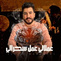 عملالي عمل سحرالي - Single - Lil Elmohamedy