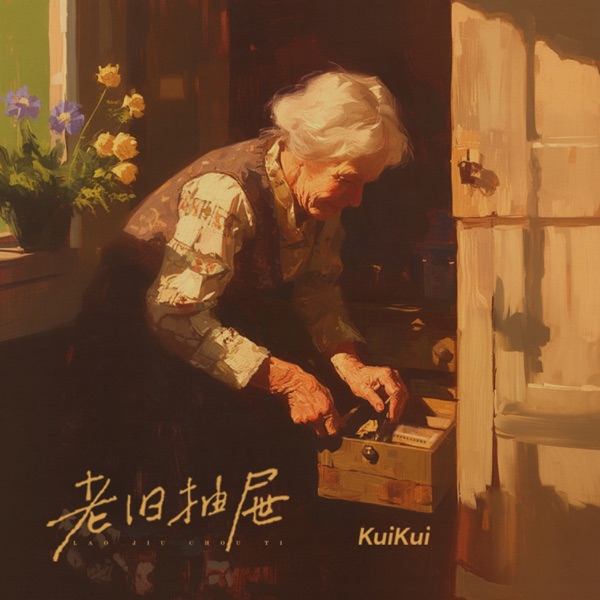 老旧抽屉 - Single