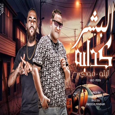 البشر كدابه _عطوه تيتو_مودي امين (feat. Mody amin) - Single