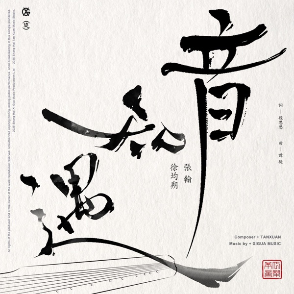 遇知音 - Single