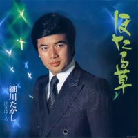 Hotaru-Gusa - Single - Takashi Hosokawa