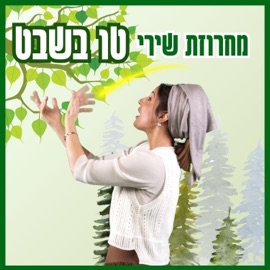 Machrozet Tu Bishvat מחרוזת שירים ט